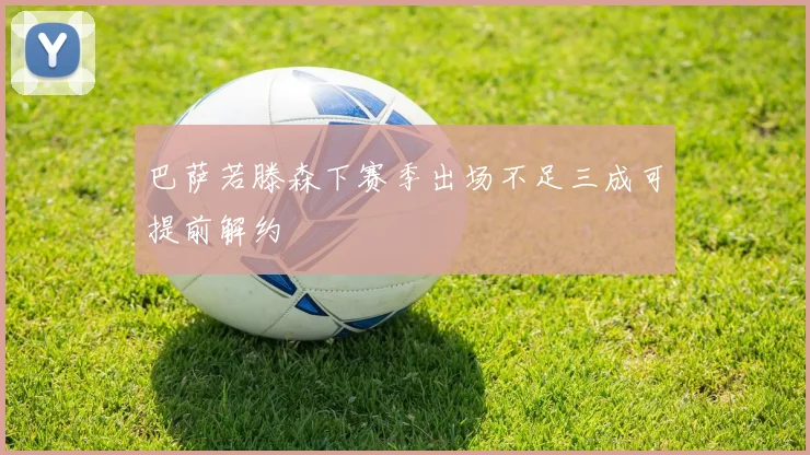 巴萨若滕森下赛季出场不足三成可提前解约