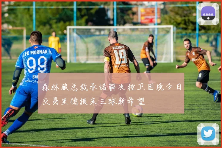 森林狼总裁承诺解决控卫困境今日交易里德换来三球新希望