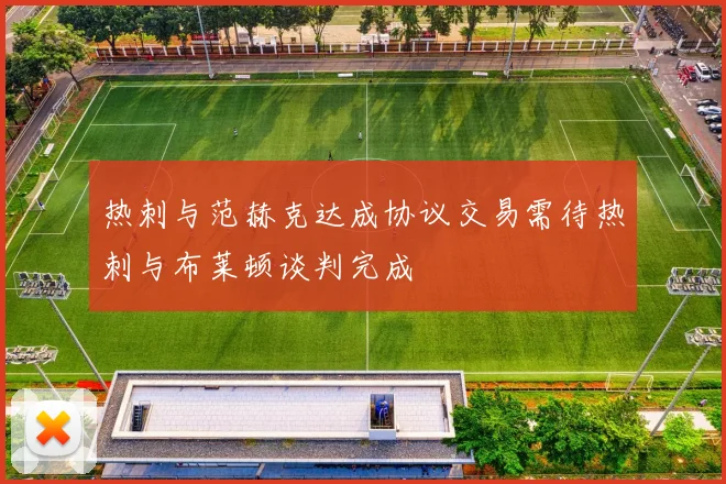 热刺与范赫克达成协议交易需待热刺与布莱顿谈判完成