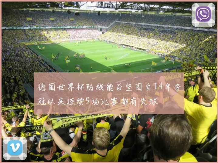德国世界杯防线能否坚固自14年夺冠以来连续9场比赛都有失球