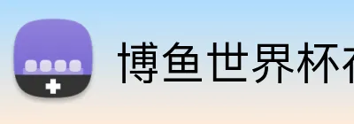 博鱼世界杯在线 Logo